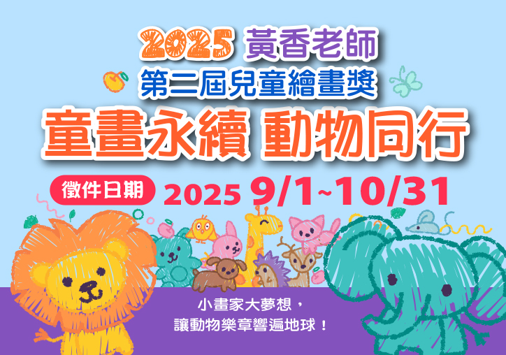 第二屆黃香老師繪畫比賽即將登場，歡迎熱愛創作的孩子踴躍參加！