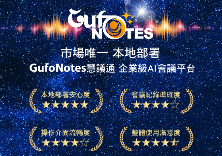 本地部署才安心！GufoNotes 慧議通獲 4.5 星好評，企業級 AI 會議平台 擴大測試
