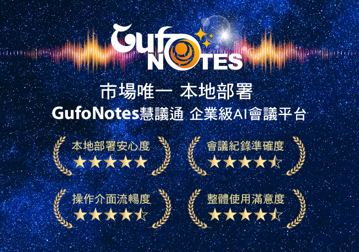 本地部署才安心！GufoNotes 慧議通獲 4.5 星好評，企業級 AI 會議平台 擴大測試