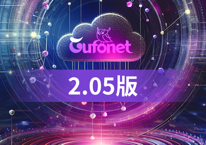Gufonet 2.05 版正式發佈