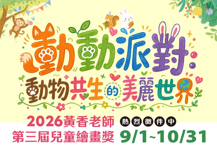 畫出動物共生美麗世界<br />黃香老師第三屆兒童繪畫獎即將開跑