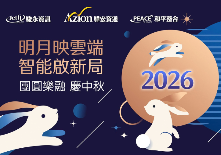2026 驊宏集團 謹祝您團圓樂融 慶中秋!